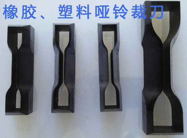 橡膠、塑料啞鈴裁刀